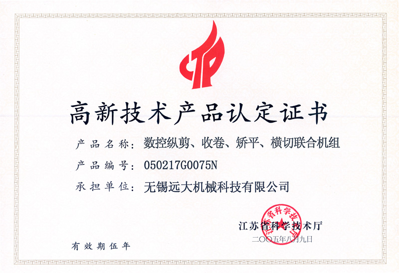 高品證書（數(shù)控縱剪、收卷、矯平機(jī)組）-1.jpg